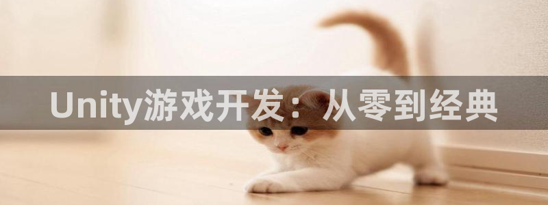 三牛娱乐管网客服电话：Unity游戏开发：从零到经典