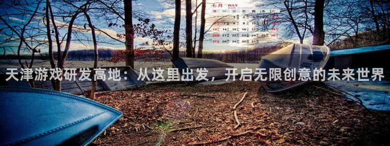 三牛娱乐测速系统官网：天津游戏研发高地：从这里出发，开启无限
