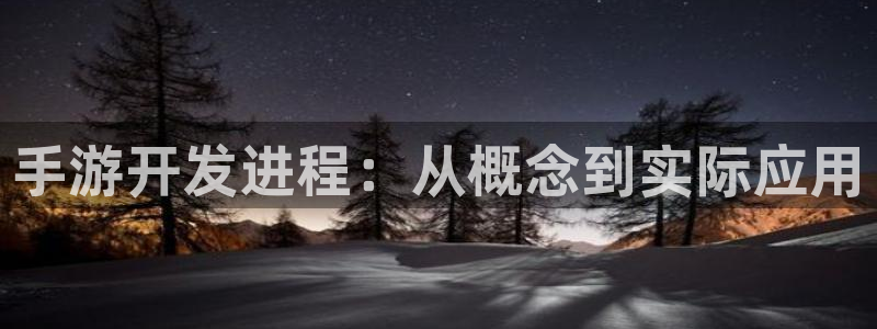 三牛娱乐是网络诈骗平台吗知乎：手游开发进程：从概念到实际应用