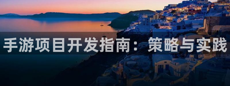 三牛娱乐负责人是谁：手游项目开发指南：策略与实践