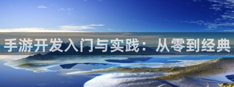三牛娱乐是网络诈骗平台吗知乎：手游开发入门与实践：从零到经典