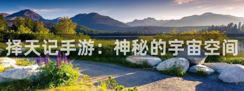 三牛娱乐官网：择天记手游：神秘的宇宙空间