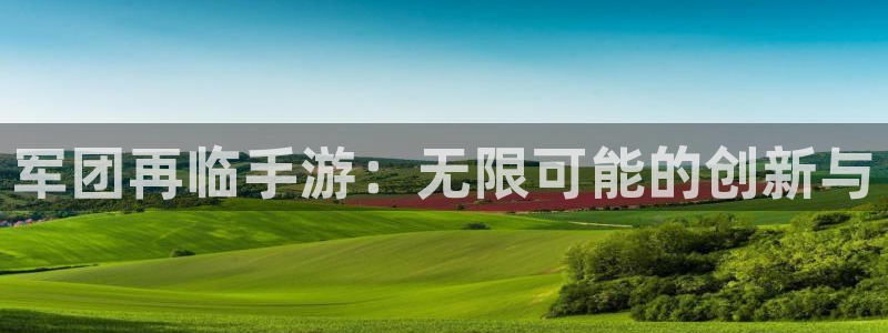 三牛娱乐是网络诈骗平台吗知乎：军团再临手游：无限可能的创新与