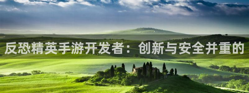 三牛娱乐官网登录入口下载：反恐精英手游开发者：创新与安全并重