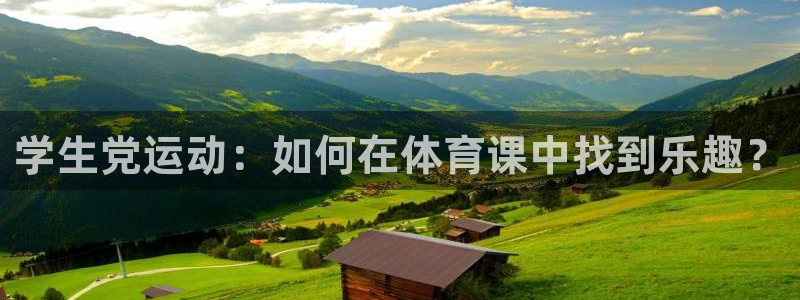 ug环球官网注册：学生党运动：如何在体育课中找到乐趣？