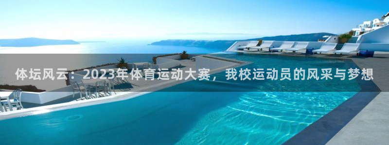 ug环球官网注册：体坛风云：2023年体育运动大赛，我校运动员的风采与梦想