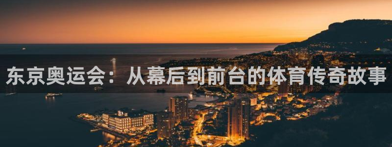 ug环球官网登录入口：东京奥运会：从幕后到前台的体育传奇故事