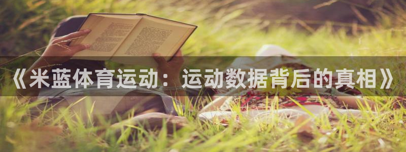 ug环球官网：《米蓝体育运动：运动数据背后的真相》